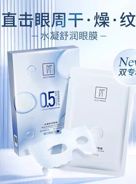 伊的家妍诗美官方正品AK19水凝舒润眼膜补水保湿缓淡干纹敷眼膜