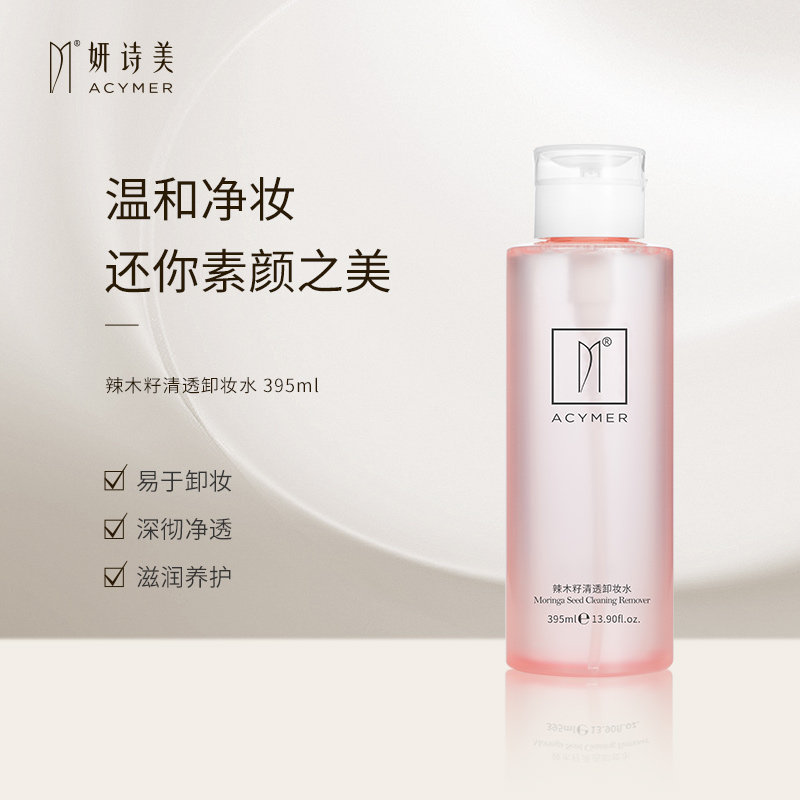 伊的家官方正品妍诗美辣木籽清透卸妆水全脸卸妆净透温和滋润肌肤_虎窝淘