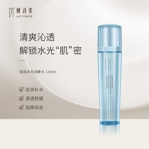 伊的家正品 妍诗美 肌底水光双酵水 修护补水保湿改善肌肤 120ml