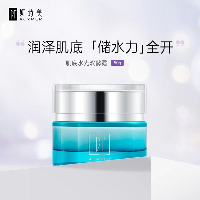伊的家官方正品妍诗美肌底水光双酵霜保湿滋养修护滋润补水面霜