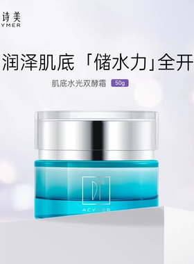 伊的家官方正品妍诗美肌底水光双酵霜保湿滋养修护滋润补水面霜