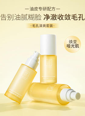 伊的家妍诗美官方正品T90 毛孔清爽套装净澈肌肤收细毛孔舒爽补水