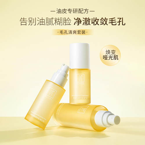 伊的家妍诗美官方正品T90 毛孔清爽套装净澈肌肤收细毛孔舒爽补水
