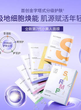 伊的家妍诗美妍诗小美人美蕴能植萃面膜组合补水保湿修护淡化细纹