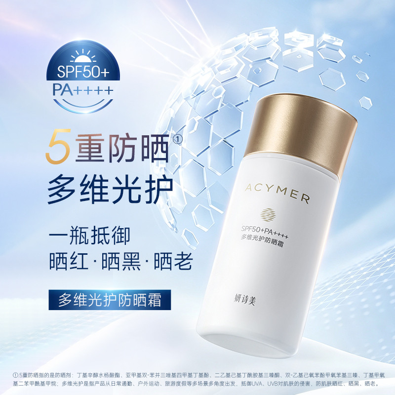 伊的家官方正品妍诗美多维光护防晒霜水润高倍防晒霜抗光安全滋润
