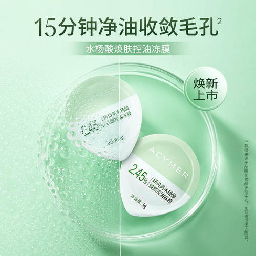 伊的家妍诗美水杨酸焕肤控油冻膜控油去角质清洁面膜清理收缩毛孔