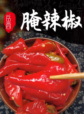 安徽腌辣椒安徽安庆特产农家腌制红辣椒腌菜咸菜腌辣椒酸辣爽口