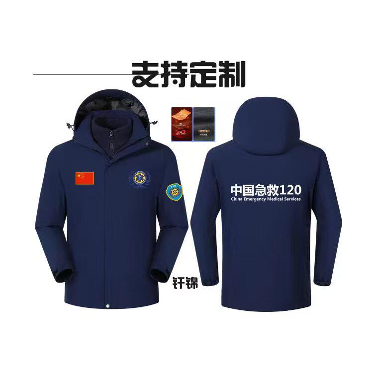 防风防寒保暖中国120急救冲锋衣三合一可拆卸户外救援工作服冲衣