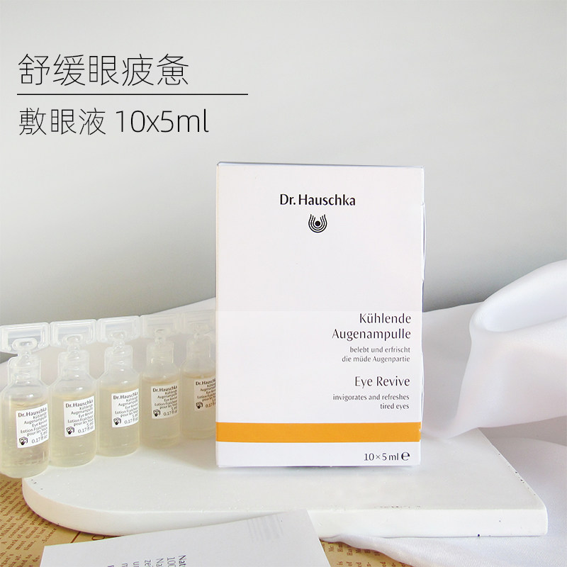 熬夜德国世家律动敷眼液Hauschka眼部黑眼圈细纹去水肿暗沉保湿