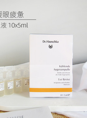 熬夜德国世家律动敷眼液Hauschka眼部黑眼圈细纹去水肿暗沉保湿