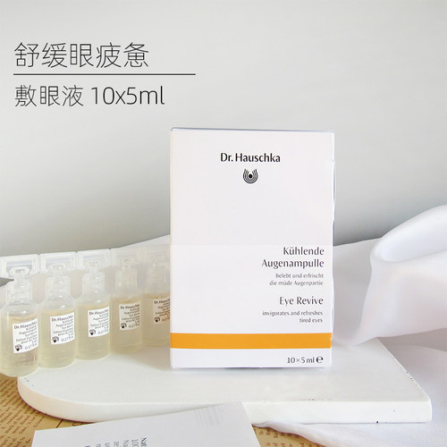 熬夜德国世家律动敷眼液Hauschka眼部黑眼圈细纹去水肿暗沉保湿