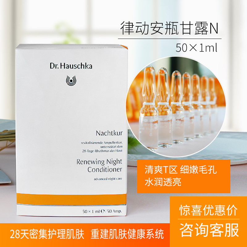 DrHauschka德国世家甘露N律动脸部精华安瓶保湿修护中干油混肌肤