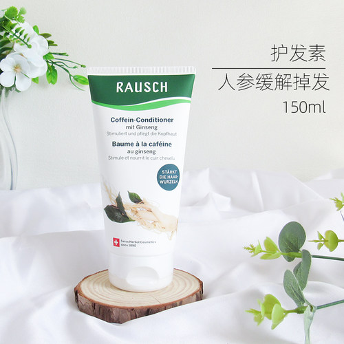 路丝rausch预防咖啡因护发素掉发