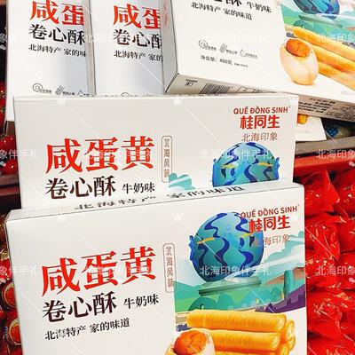 咸蛋黄卷心酥北海伴手礼牛奶特产