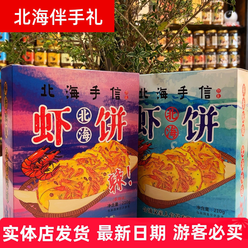 北海特产虾饼义家人本土品牌手信伴手礼品老广西特产小吃零食小吃