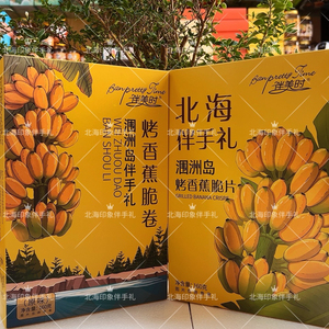 北海伴美时新品香蕉脆片原味香蕉卷旅游同款办公室休闲零食伴手礼
