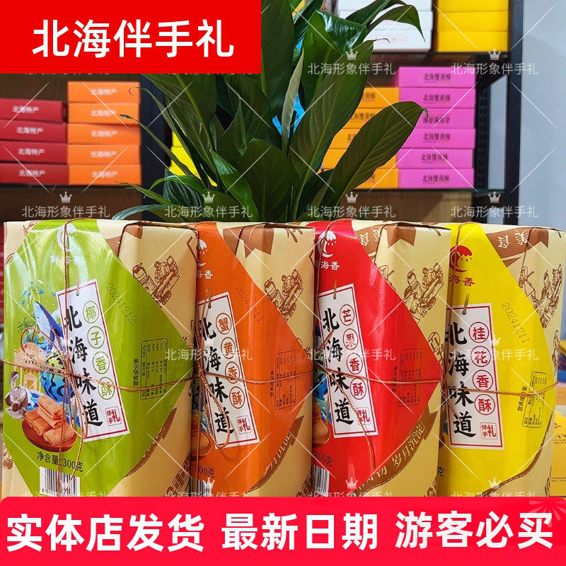 北海鲜海香椰子酥芒果酥蟹黄香酥桂花酥旅游同款办公室零食伴手礼