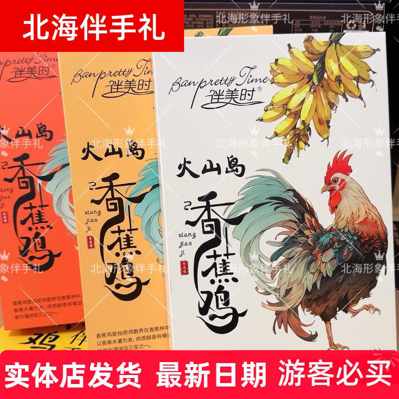 广西北海伴手礼火山岛伴美时香蕉鸡独立包装五香盐焗香辣旅游特产