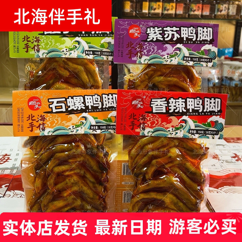北越码头广西特产酸笋紫苏石螺鸭脚香辣鸭脚旅游送礼零食伴手礼