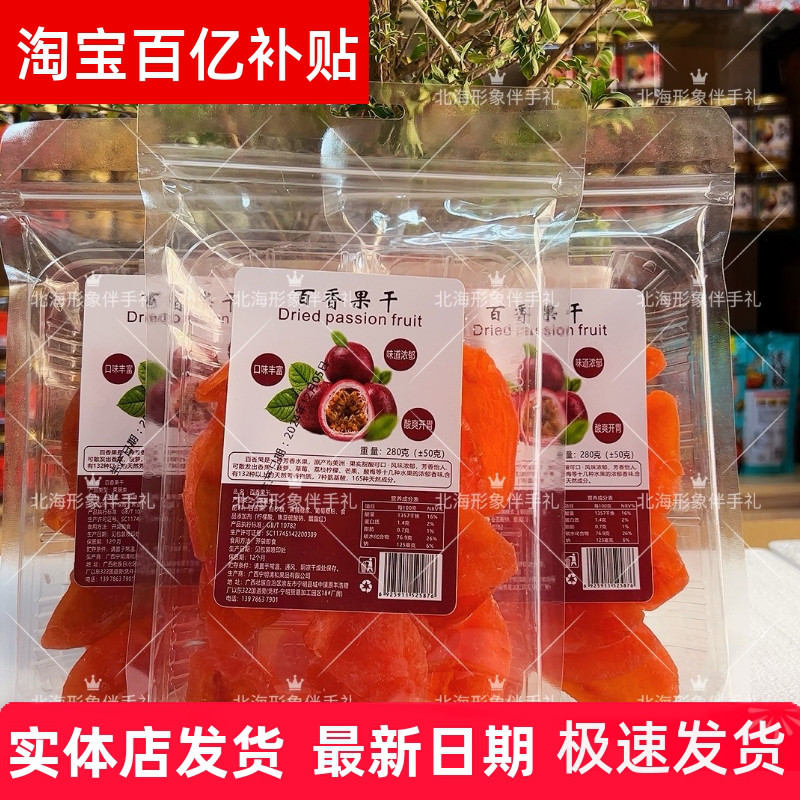 北海百香果干280克/500克/水果干果脯蜜饯无添加色素孕妇零食特产