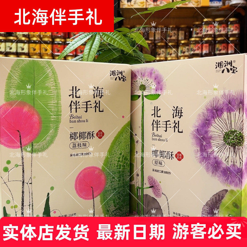 北海特产涠洲岛八宝新品原味荔枝椰椰酥千层酥雪花奶酥送礼佳品