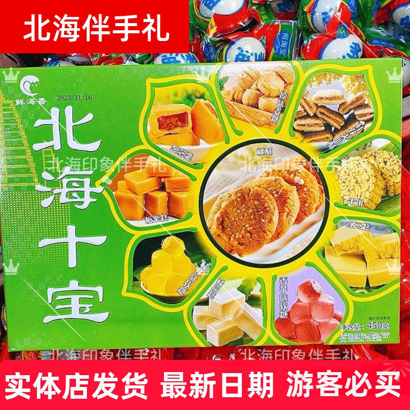 广西特产老街侨港鲜海香北海十宝北海味道老八样老糕点伴手礼