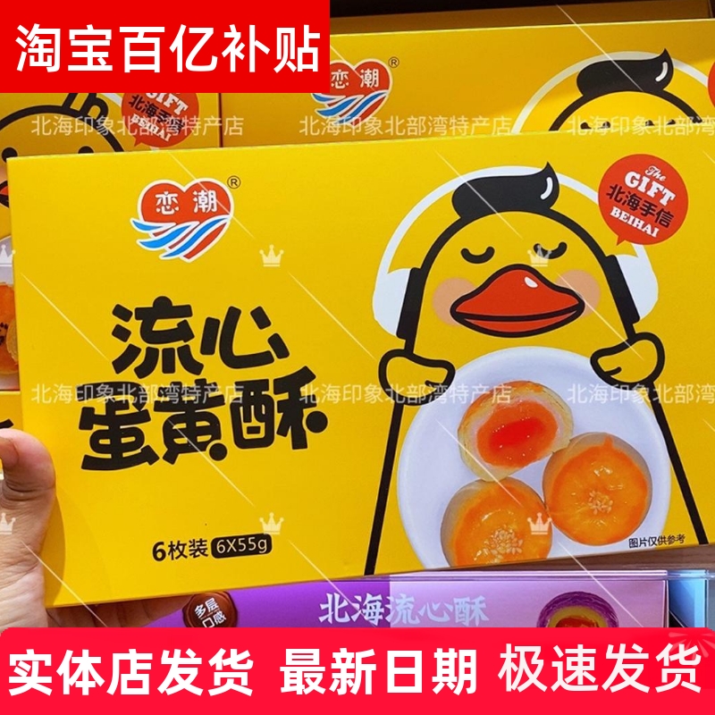 恋潮蛋黄酥北海特产纯海鸭蛋
