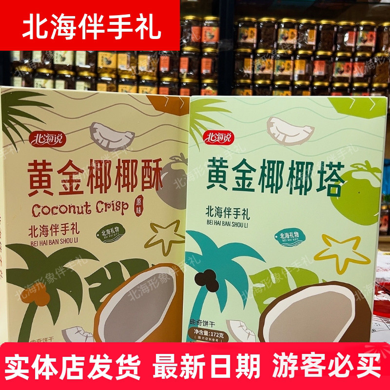 北海说 伴手礼黄金椰椰塔椰酥酥脆椰子饼干网红下午茶旅游手信