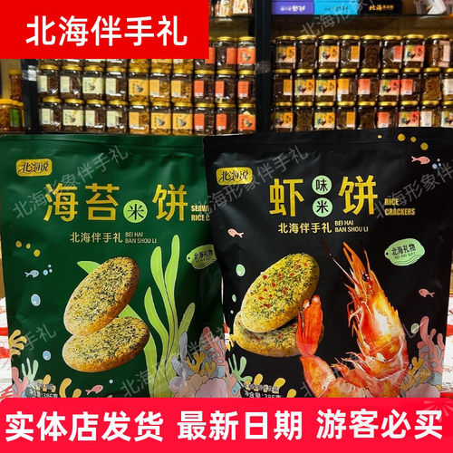 北海说海苔虾味米饼酥脆海味米饼