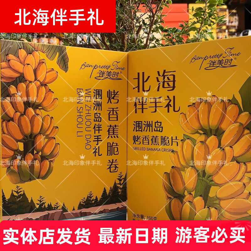 北海伴美时新品香蕉脆片原味香蕉卷旅游同款办公室休闲零食伴手礼