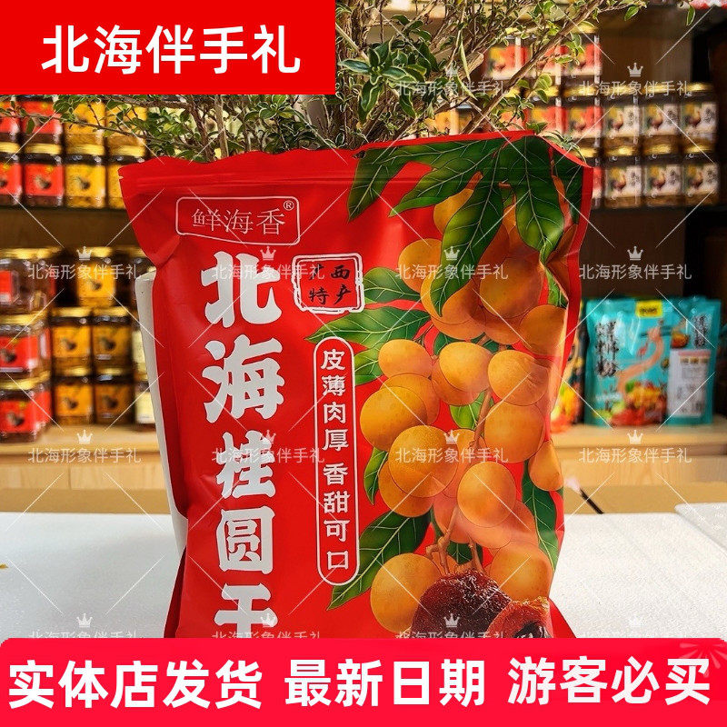 广西特产桂圆干龙眼干500克/袋桂圆肉泡水非无干货伴手礼鲜海香