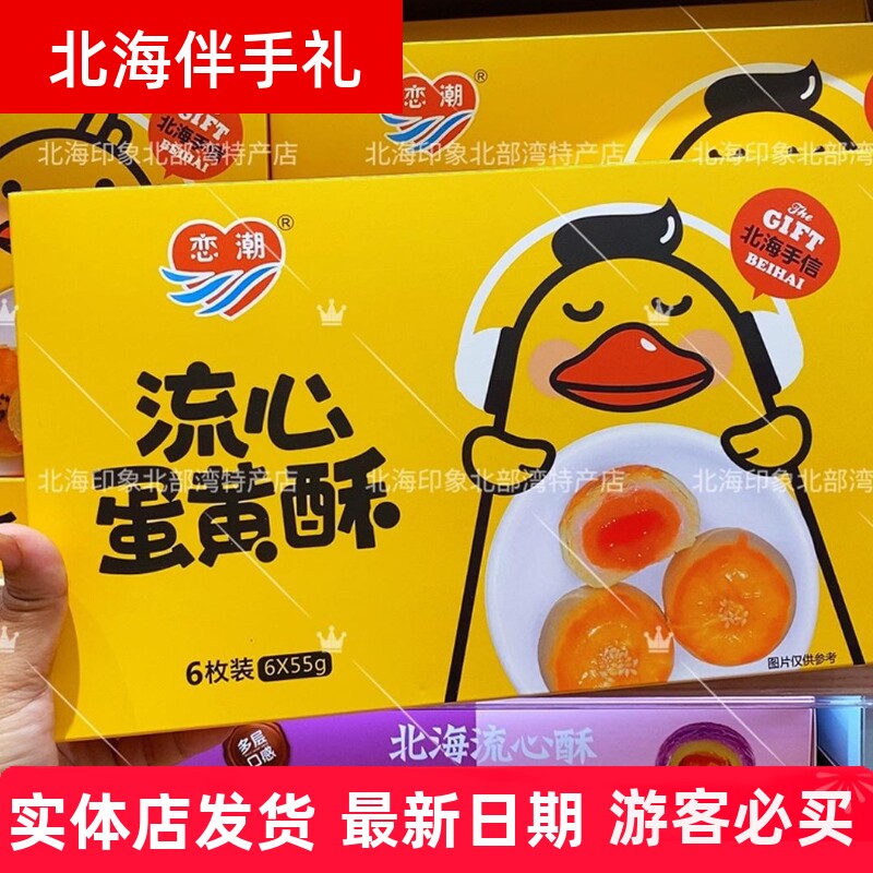 恋潮蛋黄酥北海特产纯海鸭蛋