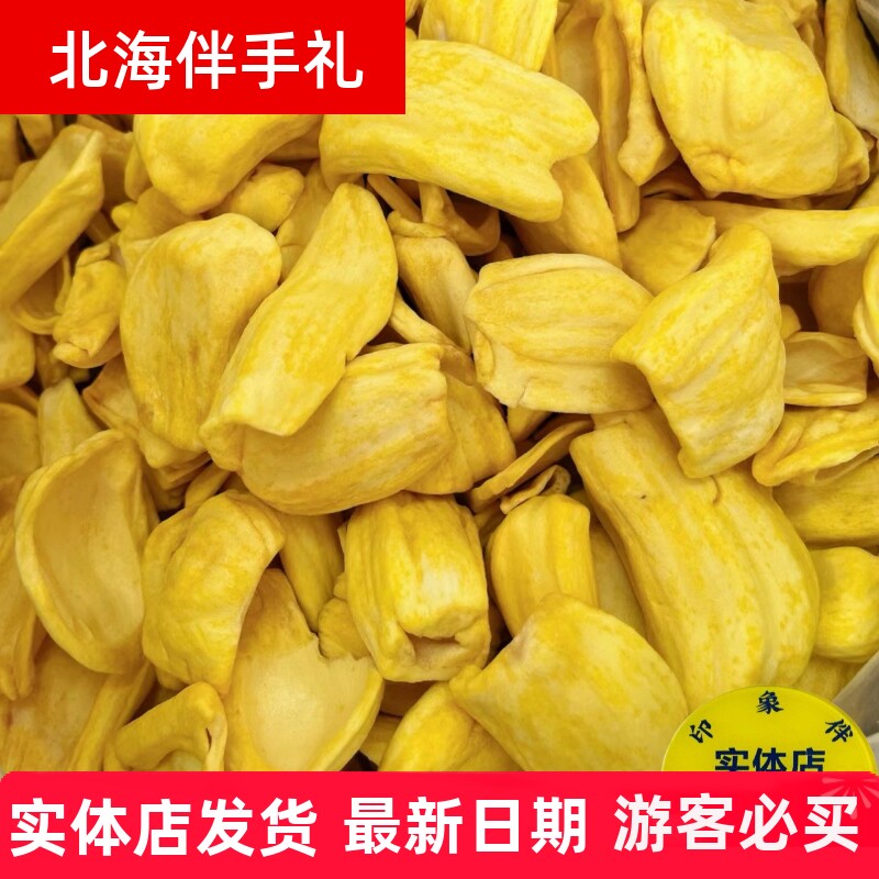 北海旅游特产同款菠萝蜜脆干脱水果越南蔬菠萝蜜脆片散称500克