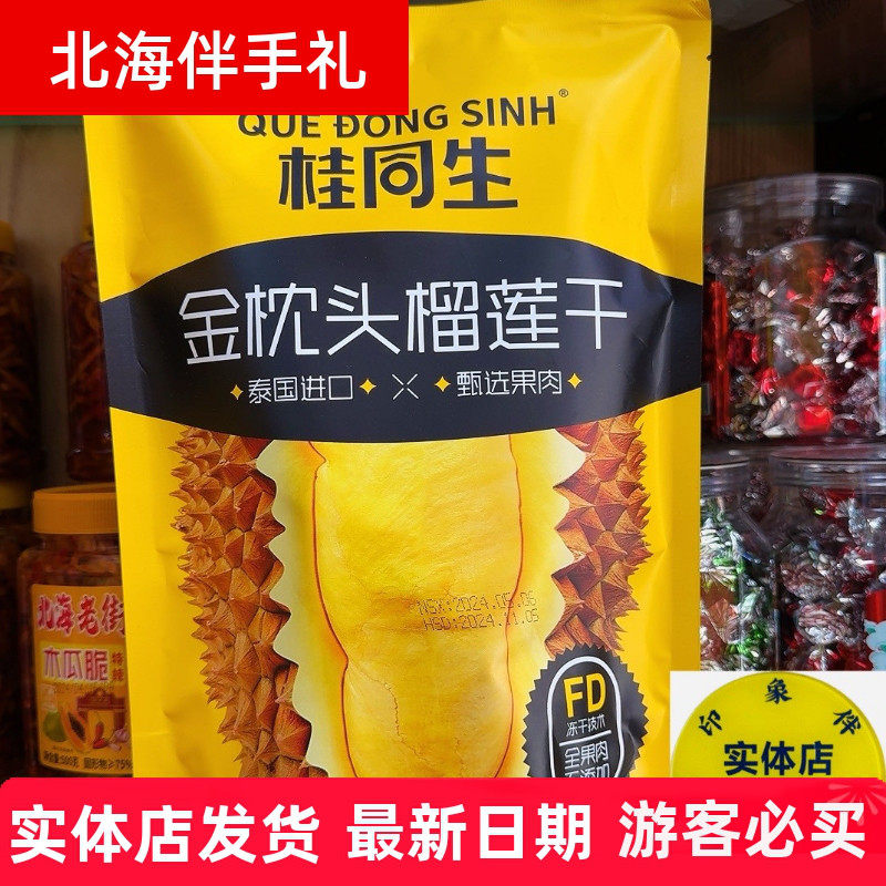 北海桂同生榴莲干泰国进口冻干果肉休闲零食小吃独立包装30克/包