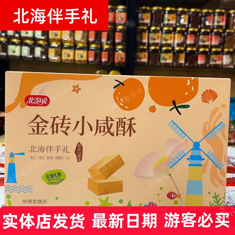 北海说金砖小咸酥陈皮椰丝双风味
