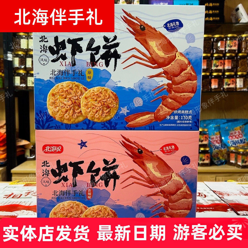 北海说品牌北海虾饼原味香辣双口味170g广西海味薄脆饼旅游伴手礼