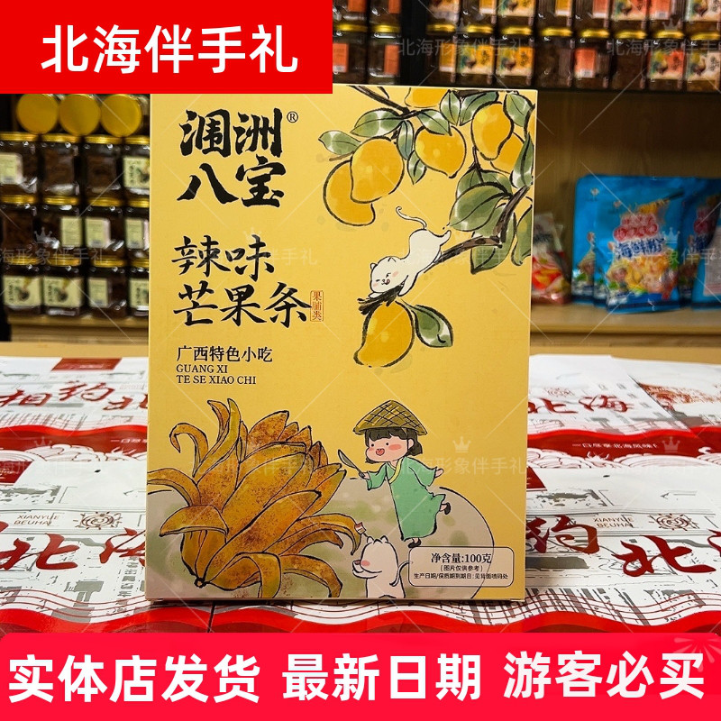 涠洲八宝辣味芒果条北海特色广西风味零食酸辣鲜香海岛老街伴手礼