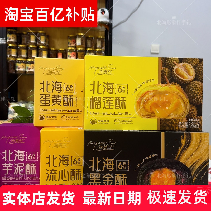 广西伴美时北海黑金酥流心牛油果蛋黄酥老街涠洲侨港手信伴手礼