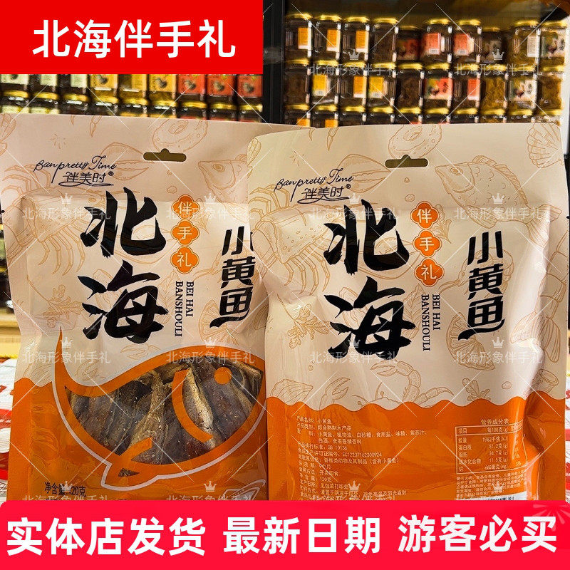 北海伴手礼香酥小黄鱼烘烤非油炸酥香原味香辣味优质零食120克/袋