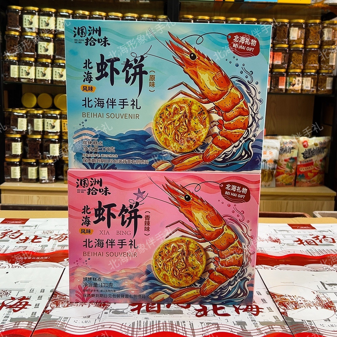 北海特产涠洲拾味伴手礼虾饼礼盒装原味香辣味老街侨港旅游特产