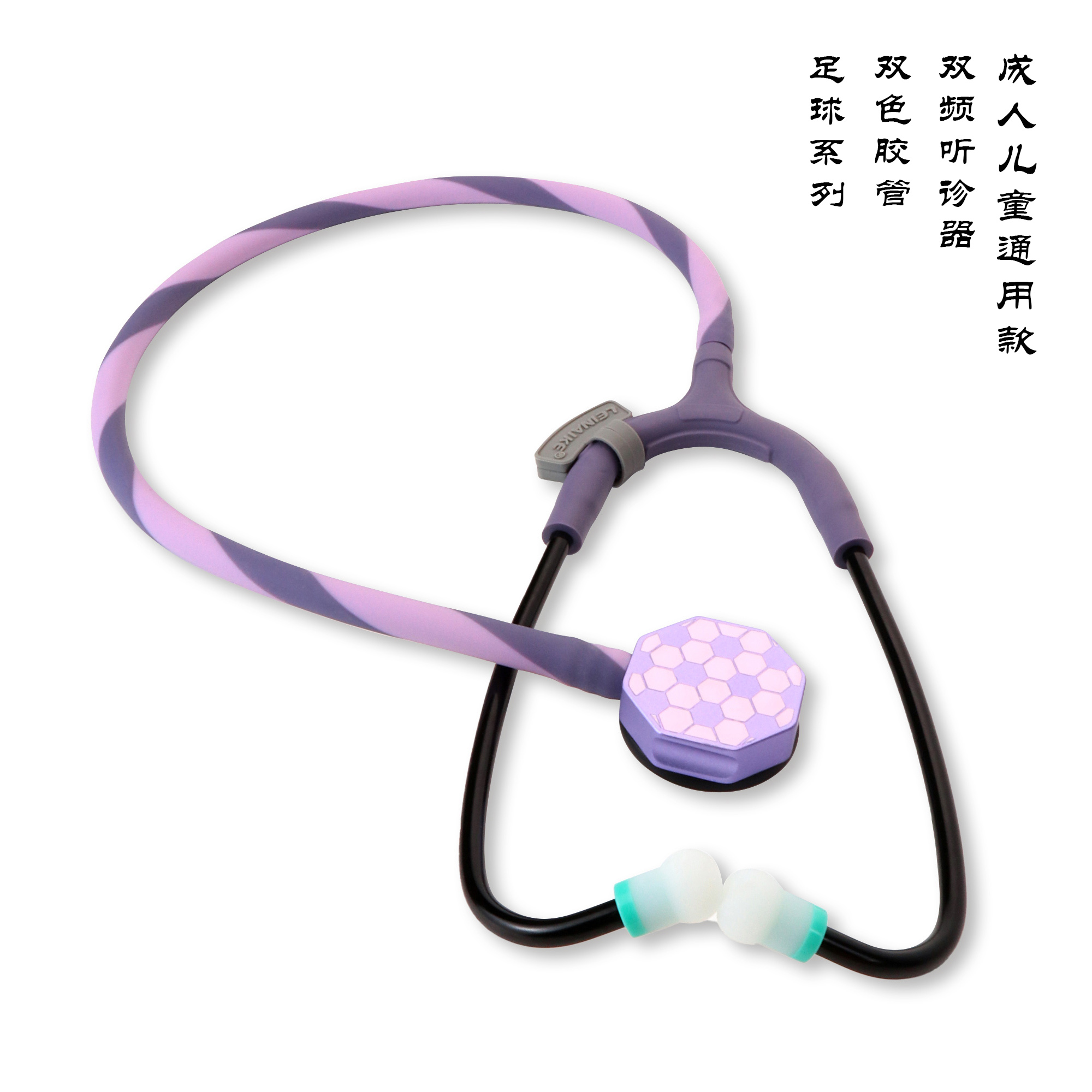 足球系列雷奈克手工涂色听头薰衣草双色儿科儿童成人通用ML-08B