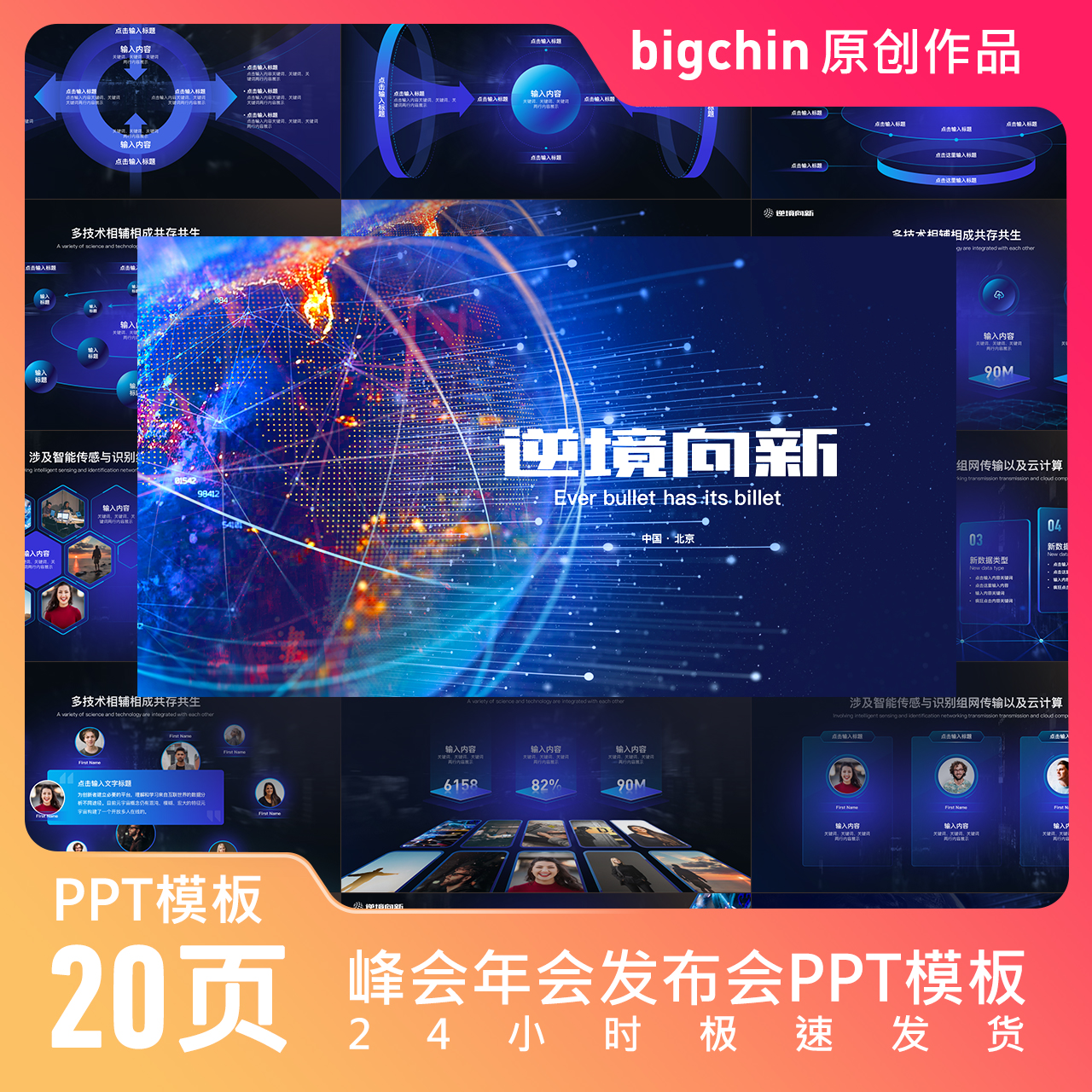 bigchin原创PPT作品峰会年会发布会蓝色星空科技未来大数据可视化