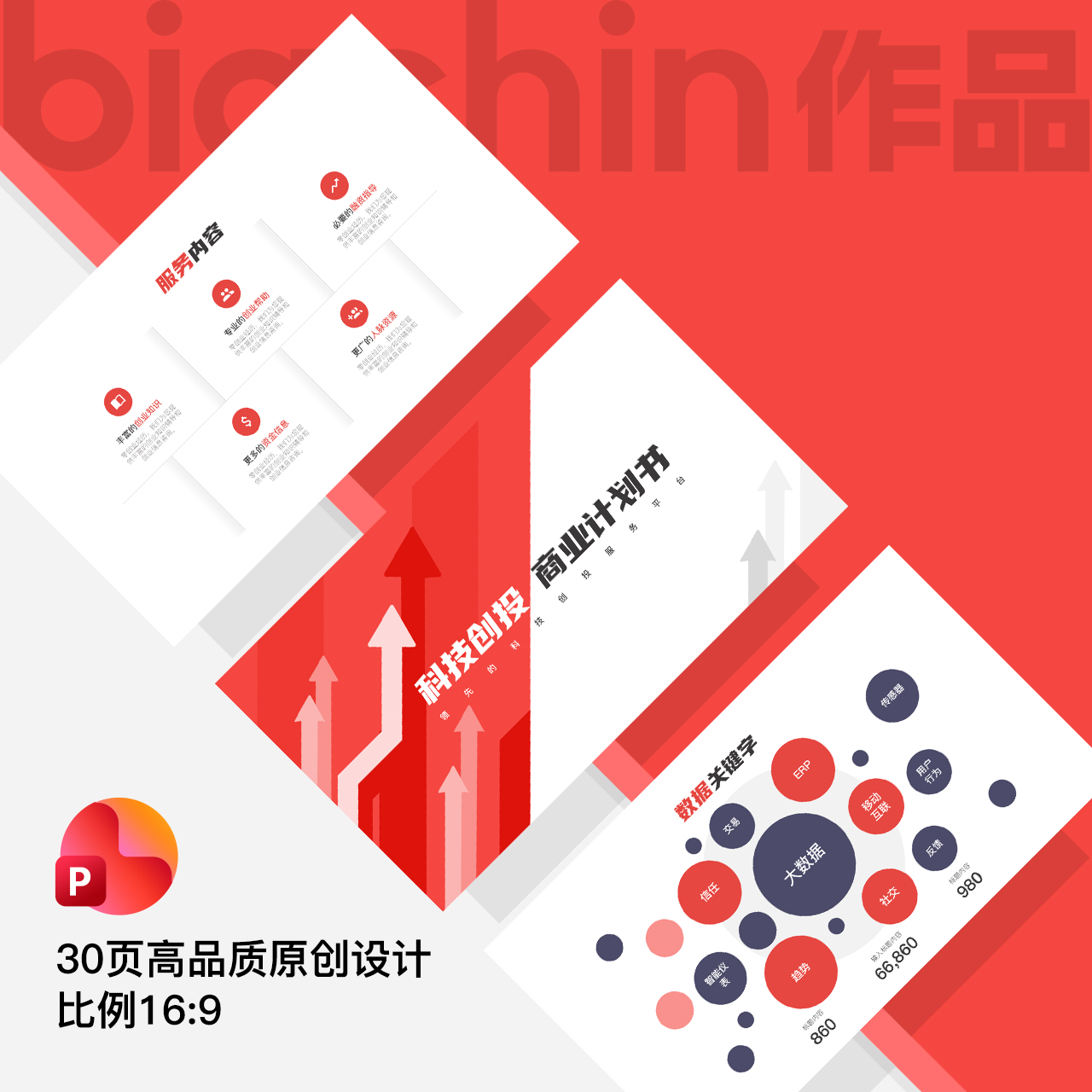 bigchin原创PPT模板商业计划书