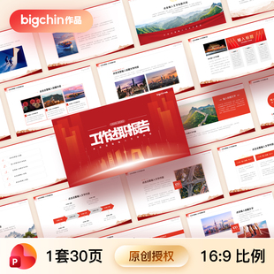 bgchin原创PPT模板红色主旋律庄重稳重严肃国企事业单位工作总结
