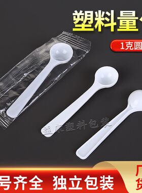加厚1g塑料勺一克量勺计量勺固体粉末勺分装样品勺独立包装包邮