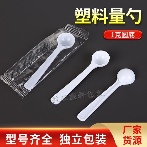 加厚1g塑料勺一克量勺计量勺固体粉末勺分装样品勺独立包装包邮
