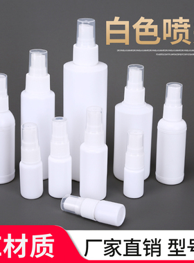 便携式5/10/20/30/50/100ml毫升白色PE喷雾瓶 酒精液体喷瓶小喷壶