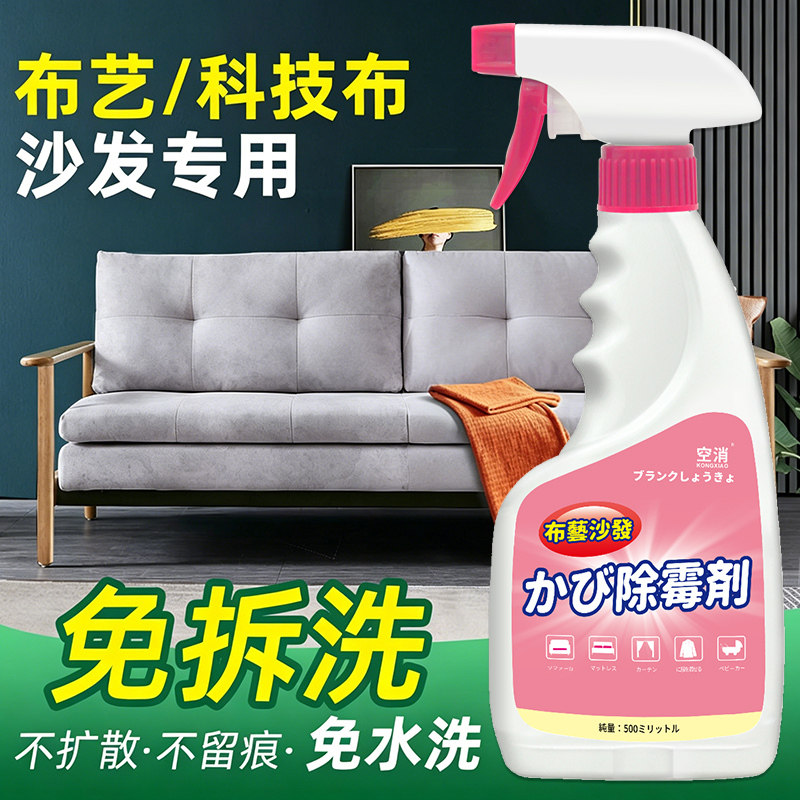 布艺除霉剂衣物去霉斑霉菌清洁科技布沙发车内饰墙布床垫发霉喷雾