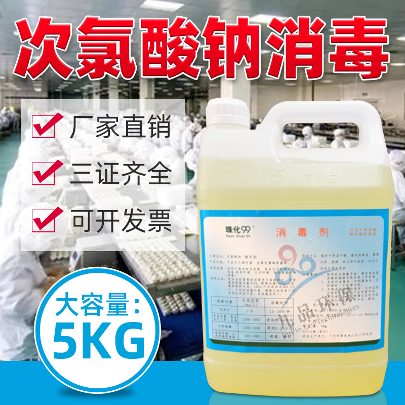 食品84消毒液5公斤工厂次氯酸钠