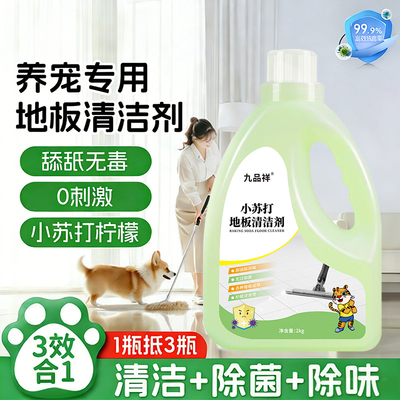 九品祥宠物地板清洁剂拖地生物酶除臭去尿味小苏打去污狗尿除味